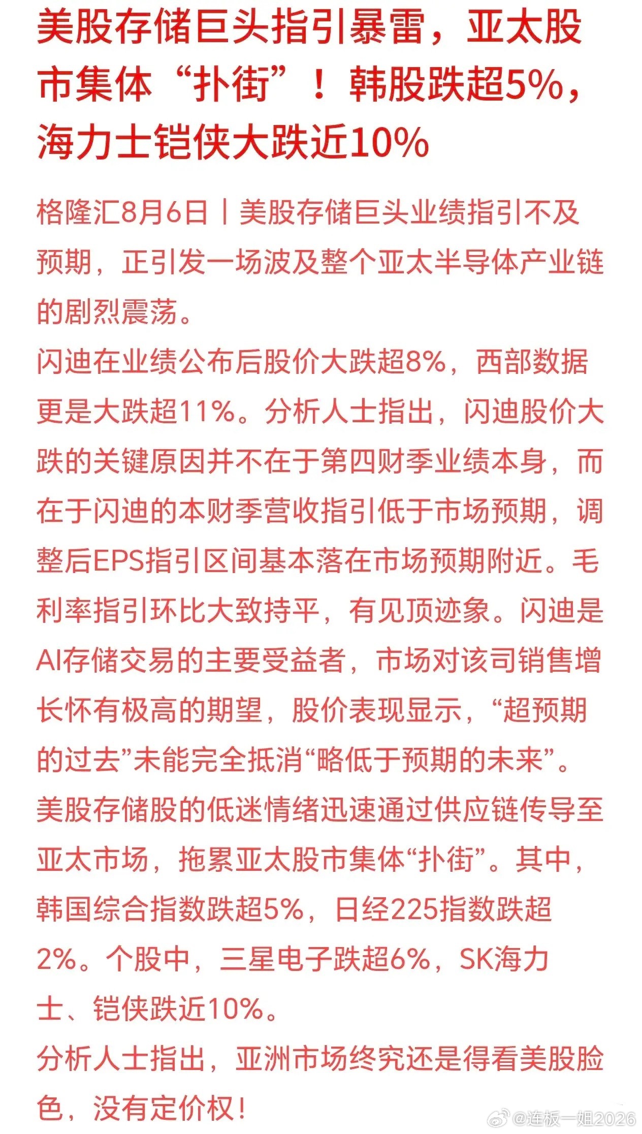 今天亚洲股市集体下跌的原因，又是存储概念引爆的今天亚洲股市集体大跌，韩国股市暴跌