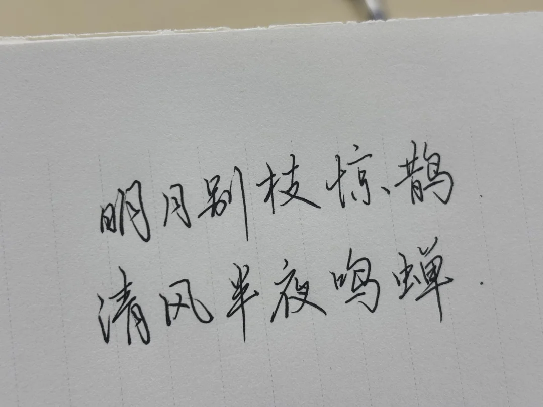 明月别枝惊鹊
