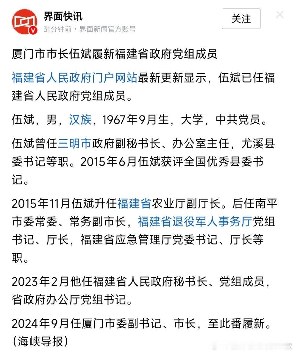 伍斌已任福建省政府党组成员，此前为厦门市市长。 