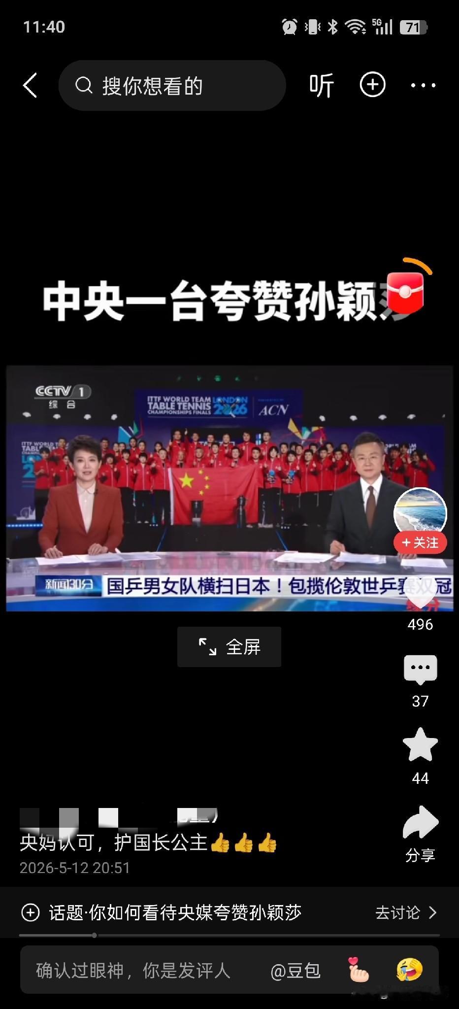 孙颖莎又上CCTV_13新闻联播了！
央视新闻报道了莎莎在伦敦世乒赛决赛中一人独