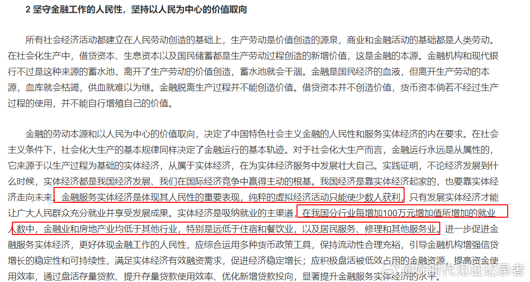 定调了！金融服务实体经济是金融“人民性”的重要表现，纯粹的虚拟经济活动只能使少数