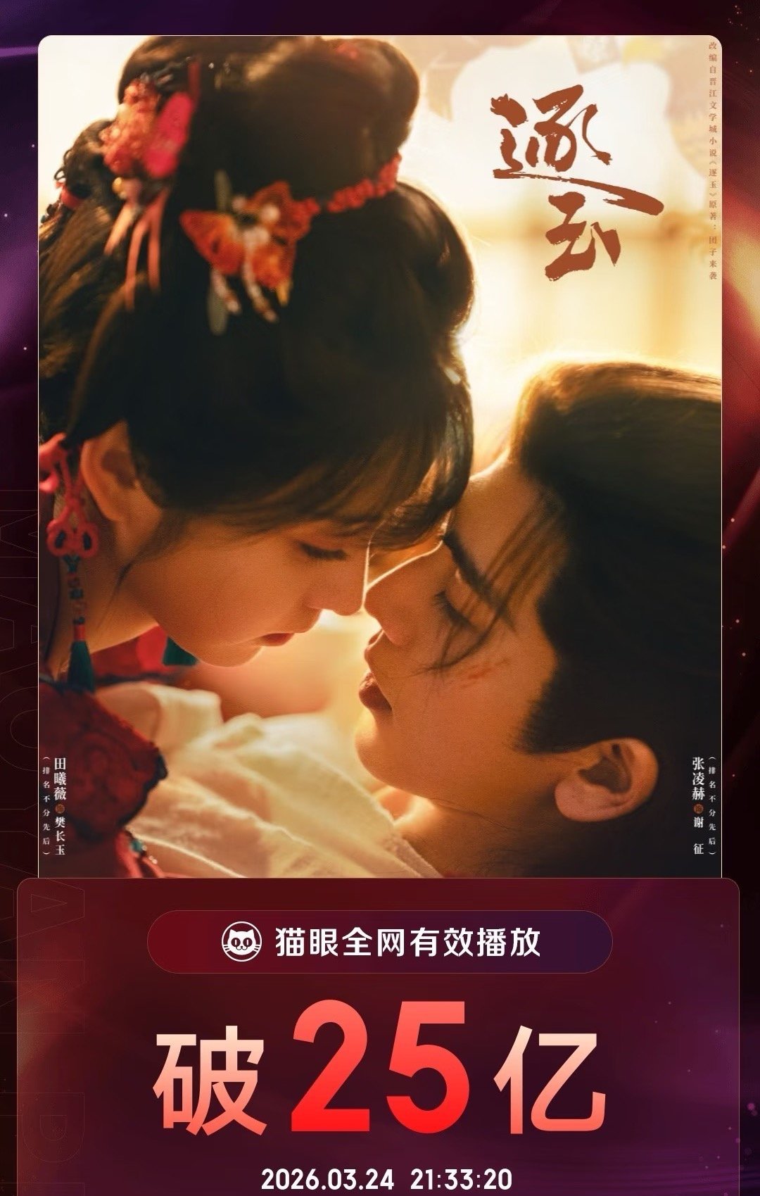 《逐玉》成今年猫眼首部有效播放破25亿剧集 