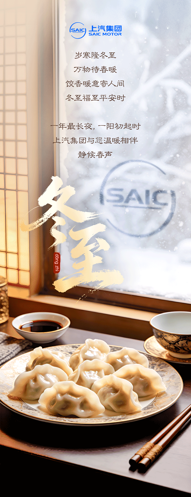 冬至｜一阳复始，静候春声

岁寒隆冬至
万物待春暖
饺香暖意寄人间
冬至福至平安