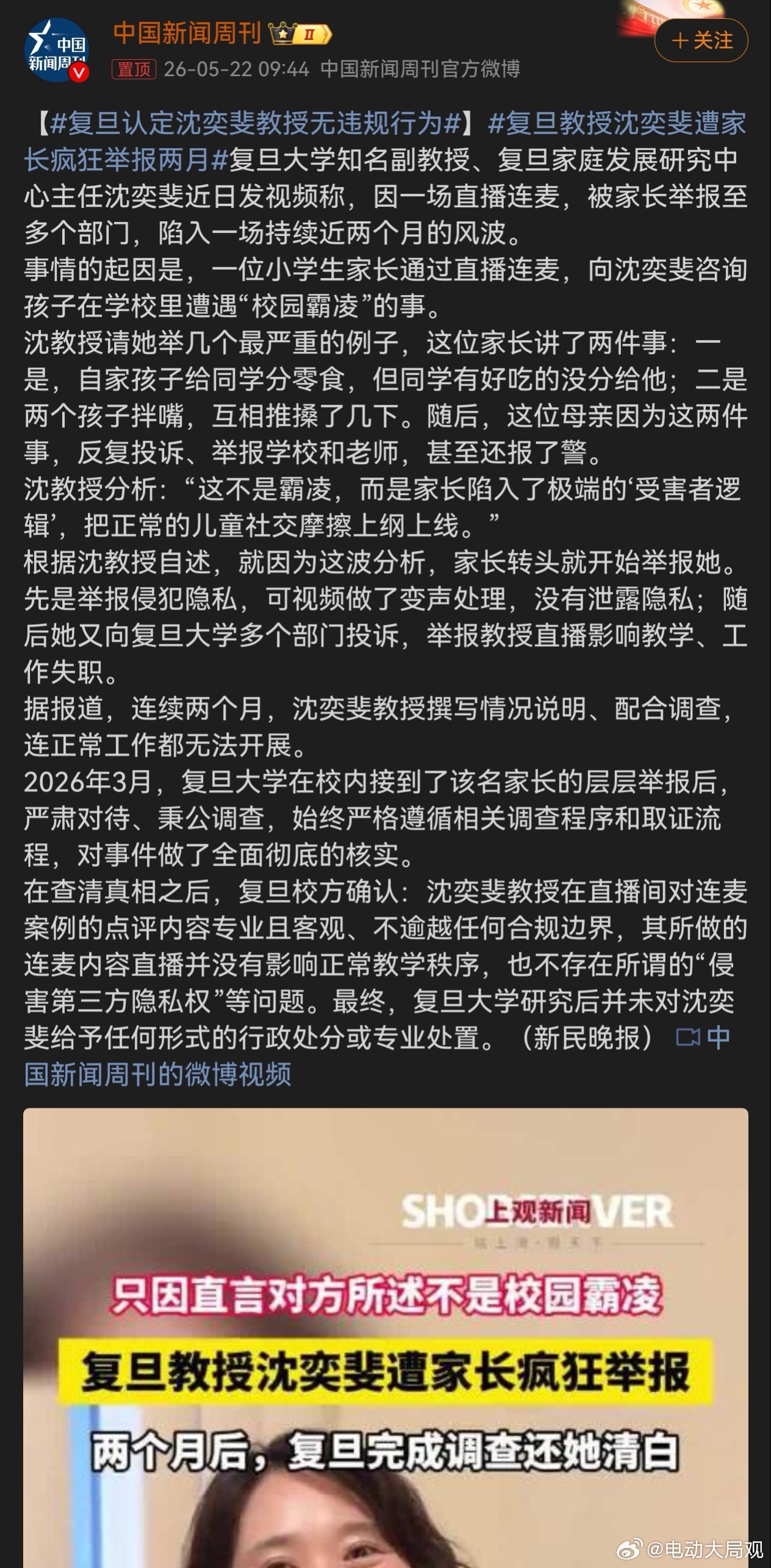 复旦教授沈奕斐遭家长疯狂举报两月 大局观点评:先别说孩子的事了，家长赶紧去看心理