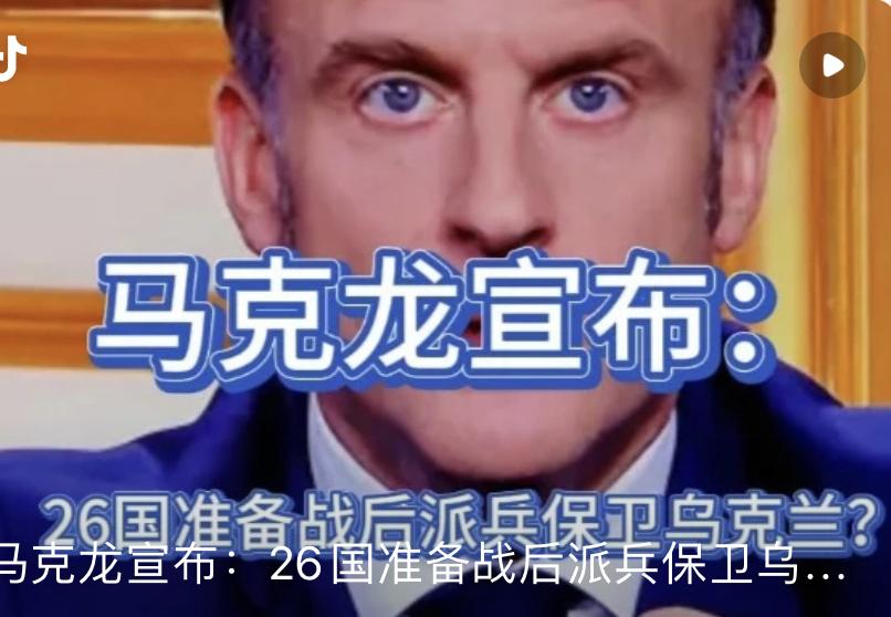 马克龙宣布26国拟联合出兵乌克兰 俄乌局势再生变数

当地时间9月4日，法国总统