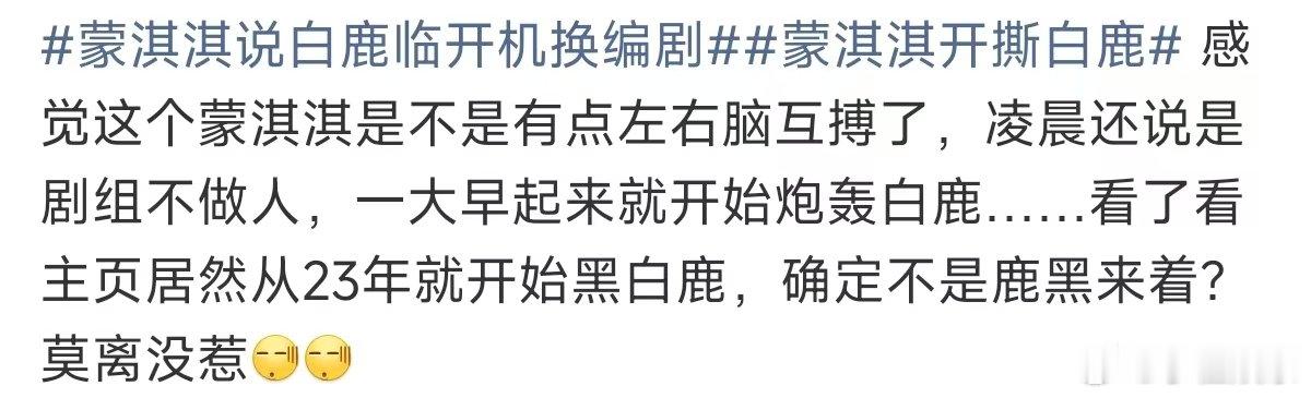 蒙淇淇疑似左右脑互博莫离没惹 蒙淇淇说白鹿临开机换编剧 着实是让人没有想到啊 