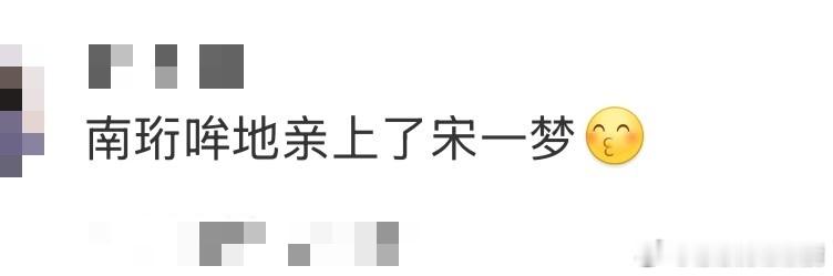 南珩哞地亲上了宋一梦南珩这亲得也太突然了！说亲就亲，哪管什么日子，宋一梦吓得不敢