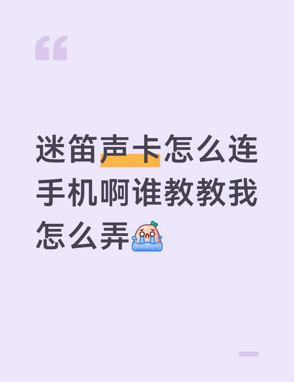 迷笛声卡怎么连手机
迷笛 声卡连接手机 声卡