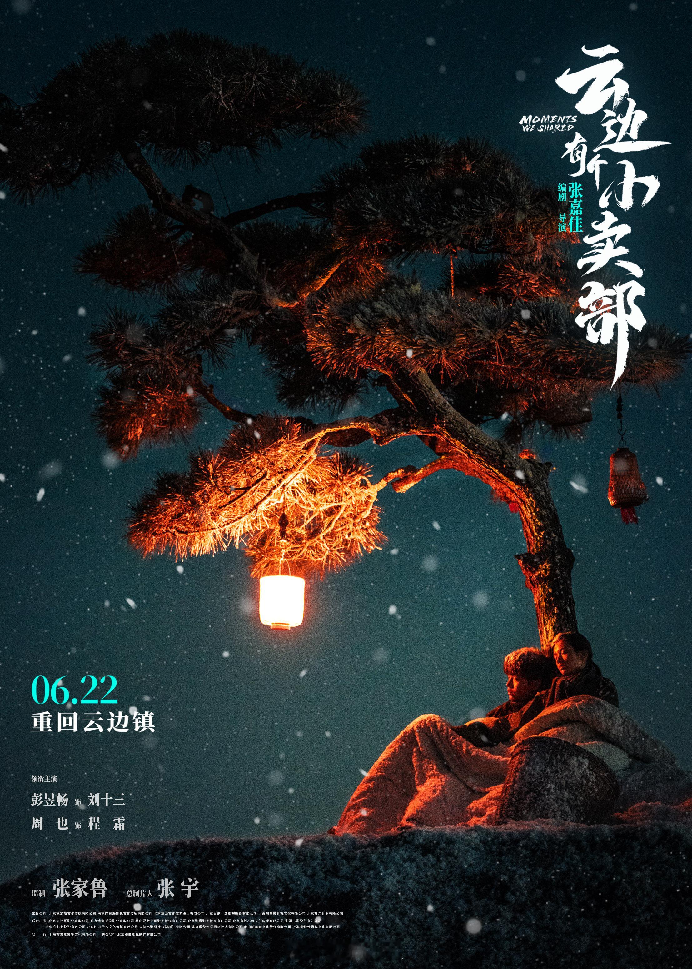 #十三程霜暴雪中相依# 电影《云边有个小卖部》今日发布“雪夜相依”版海报。刘十三