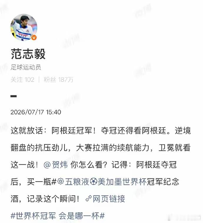 范志毅放话世界杯夺冠还得看阿根廷 国脚范志毅在2026年美加墨世界杯期间多次公开