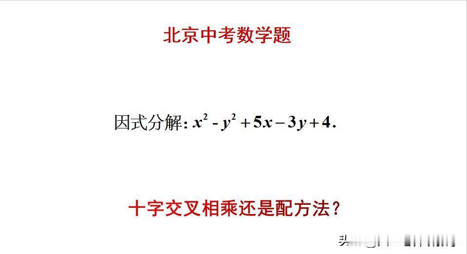 北京中考数学题：
题目如图所示，因式分解。
是用十字交叉相乘来做，还是用配方法来