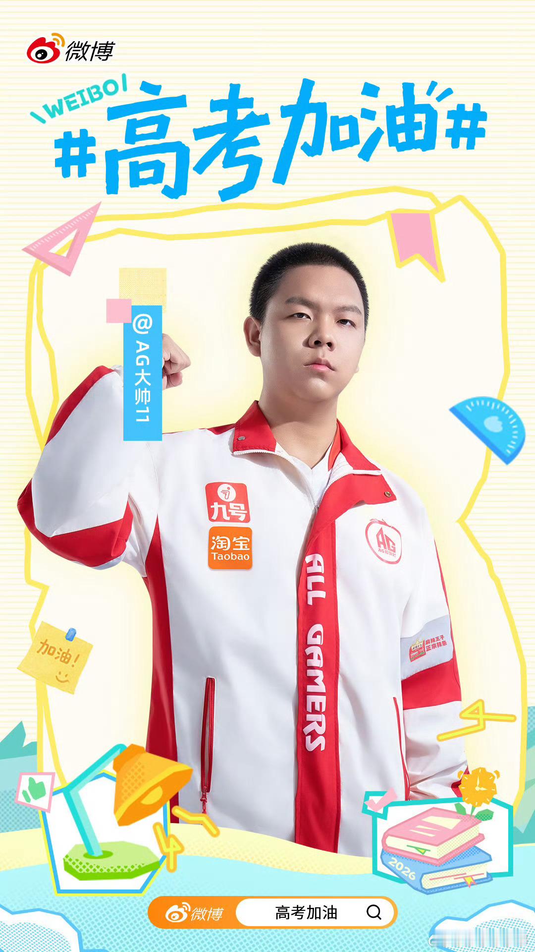 电竞人为高考生加油五小只给高考生加油啦！祝大家金榜题名！