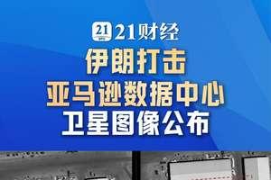 7月27日，据伊朗媒体报道，昨天，伊朗法尔斯通讯社于当地时间7月25日发布相关卫