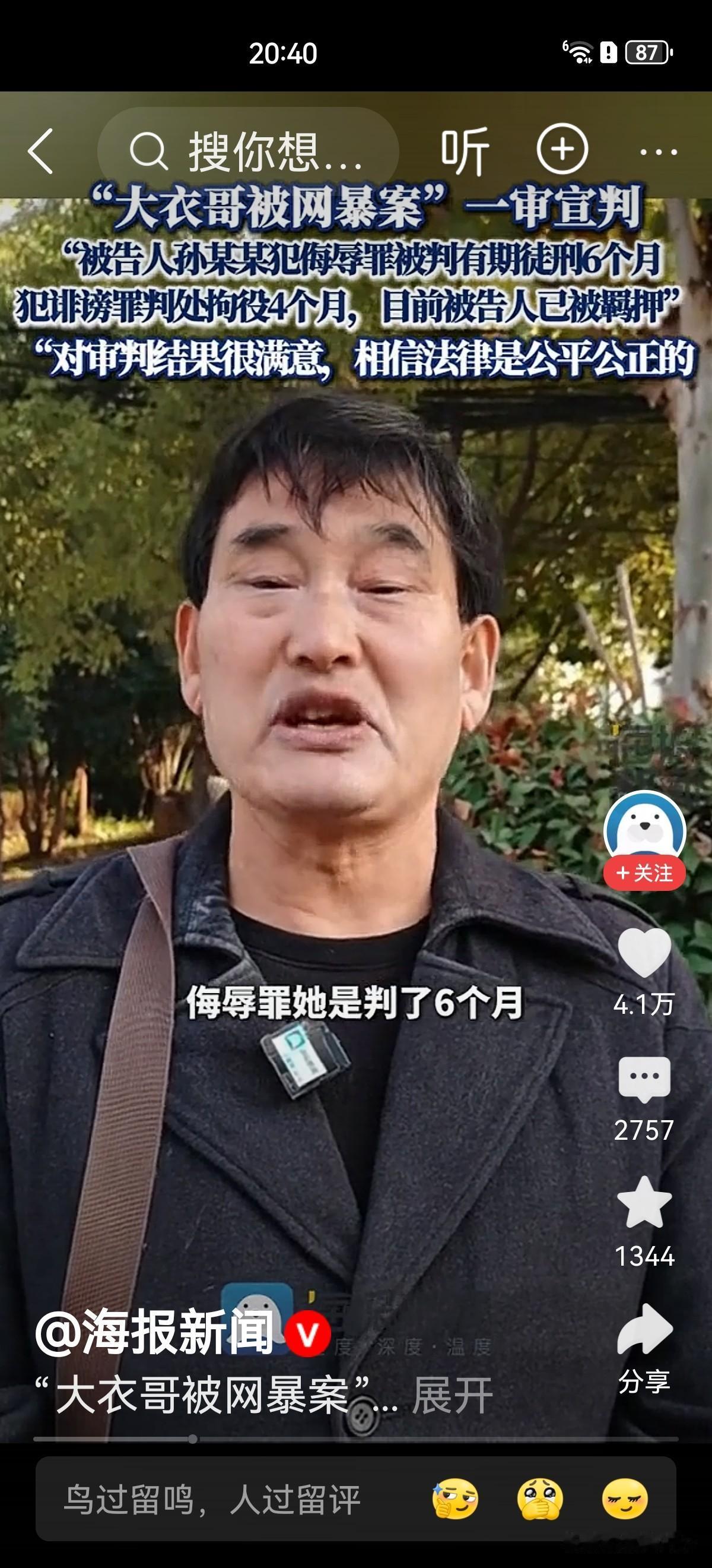 11月1日，“大衣哥”被女子网暴4年案一审宣判，被告人孙某某犯侮辱罪被判有期徒刑
