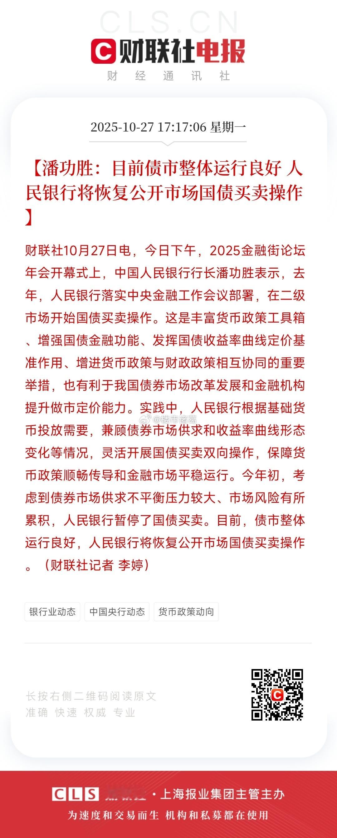 这两天，央行行长潘功胜在金融街论坛上的一席话激起千层浪：“将恢复公开市场国债买卖