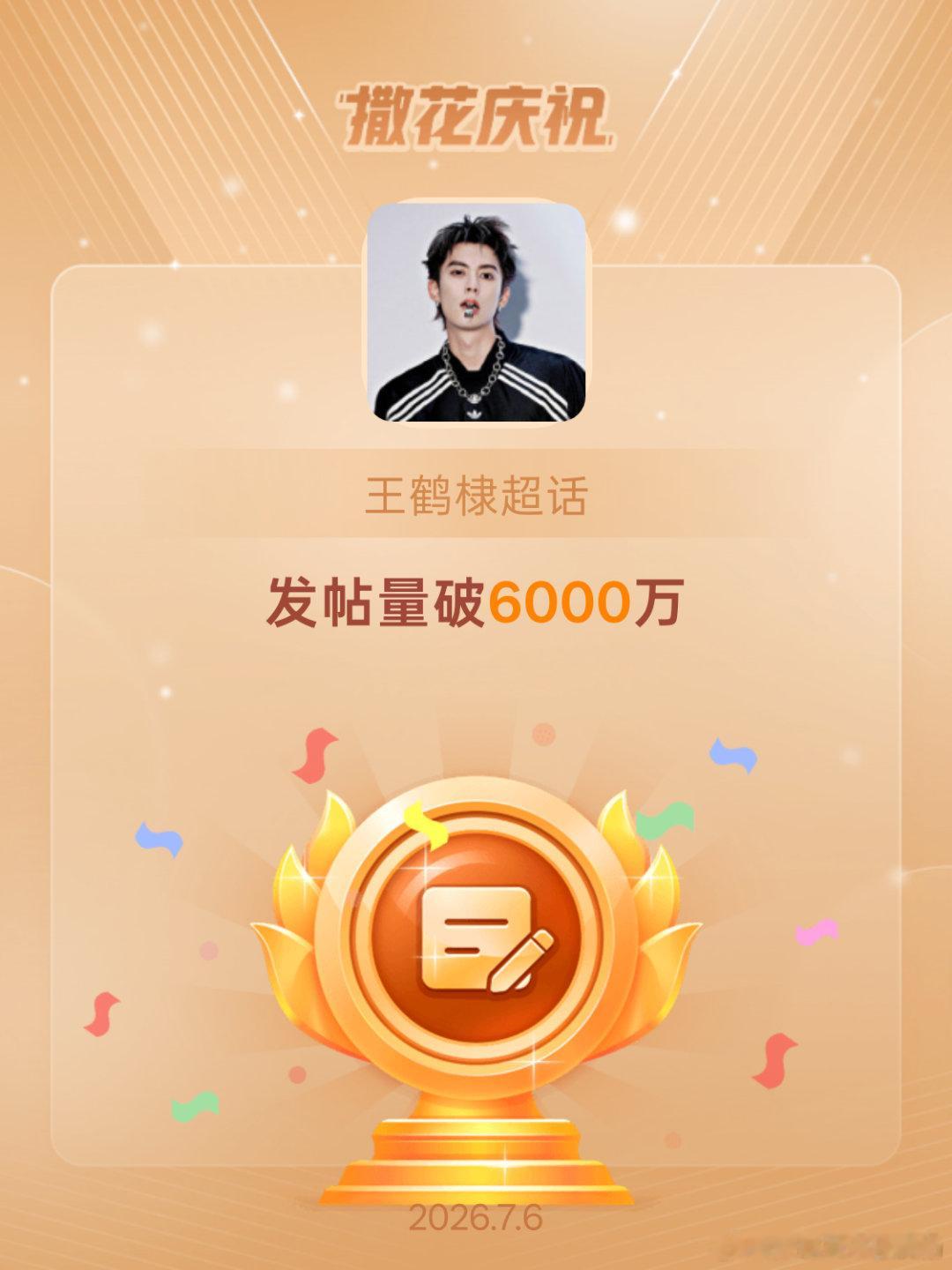 王鹤棣恭喜王鹤棣超话发帖量破6000万