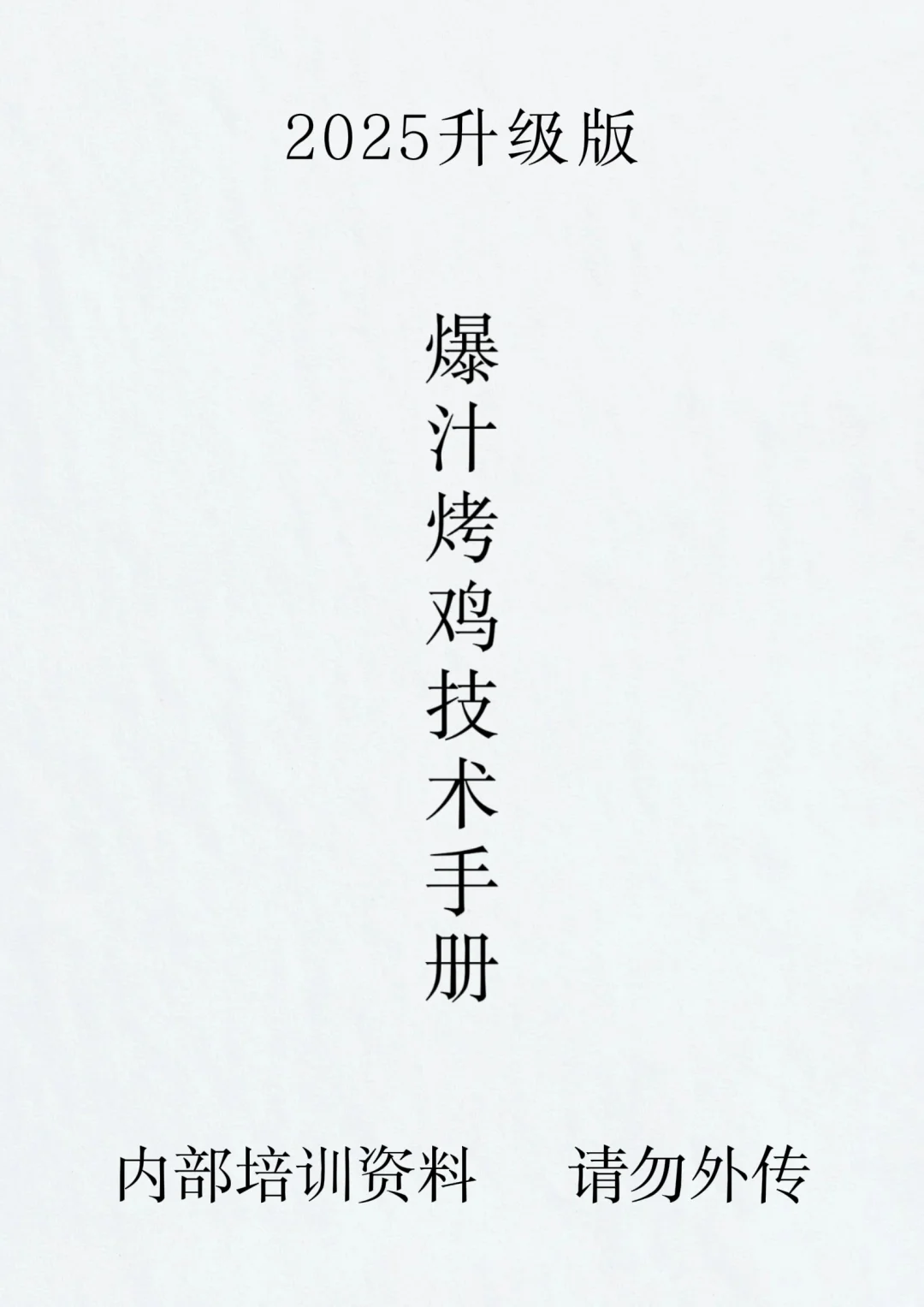 商用爆汁烤鸡详细配方与制作流程分享