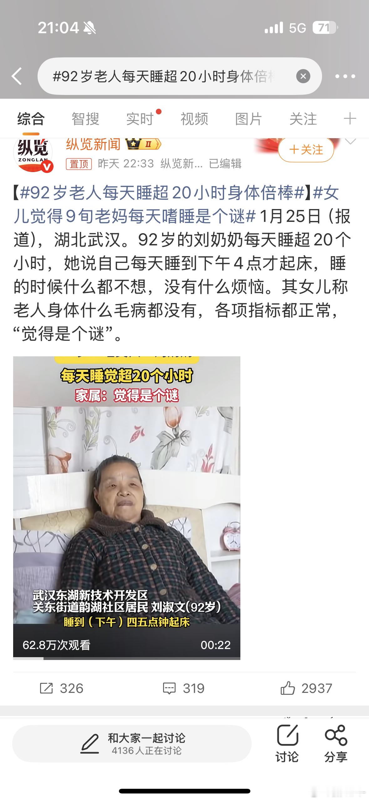 92岁老人每天睡超20小时身体倍棒所以说这样看来还是生命在于静止对不对，明天我先
