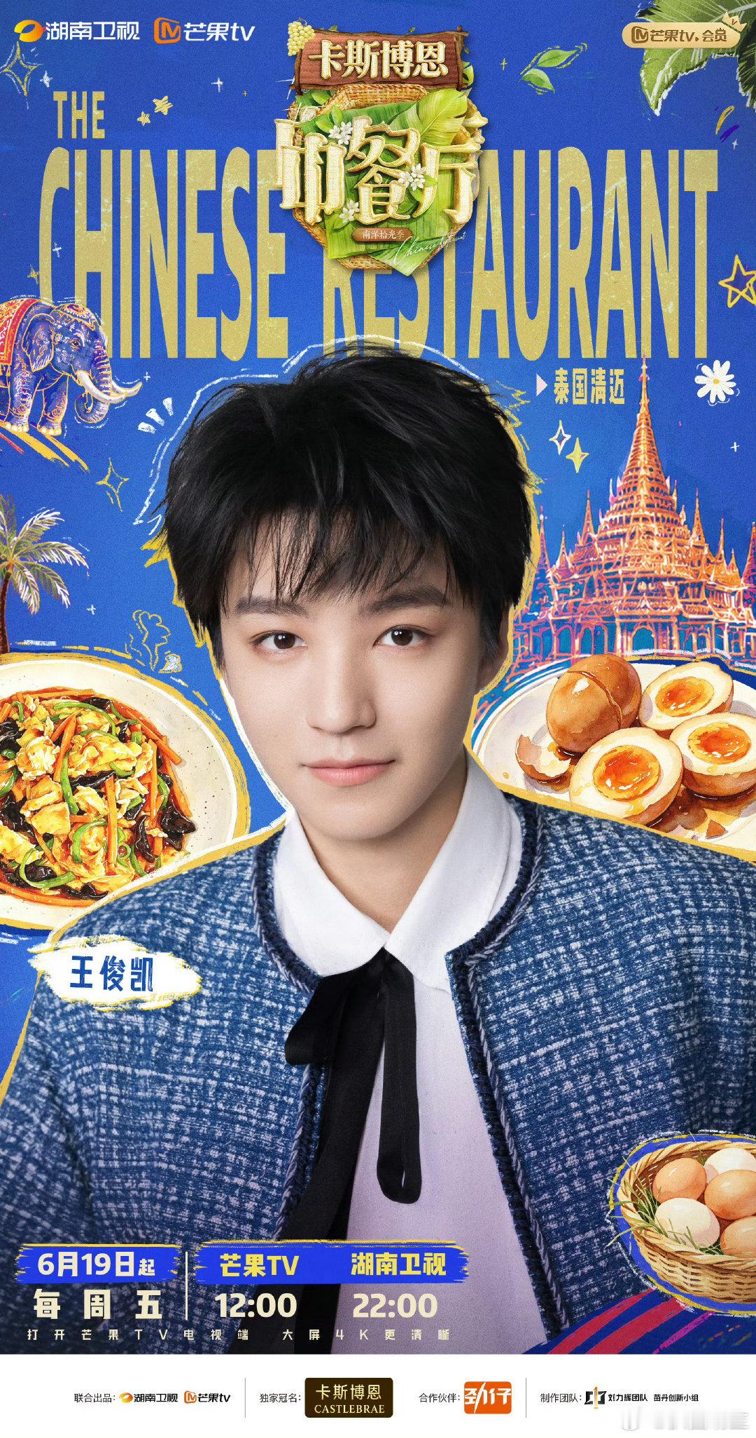 谁能拒绝这个会做饭的王俊凯中餐厅暑期嘉年华简单食材也能做出美味，动手能力这块属实