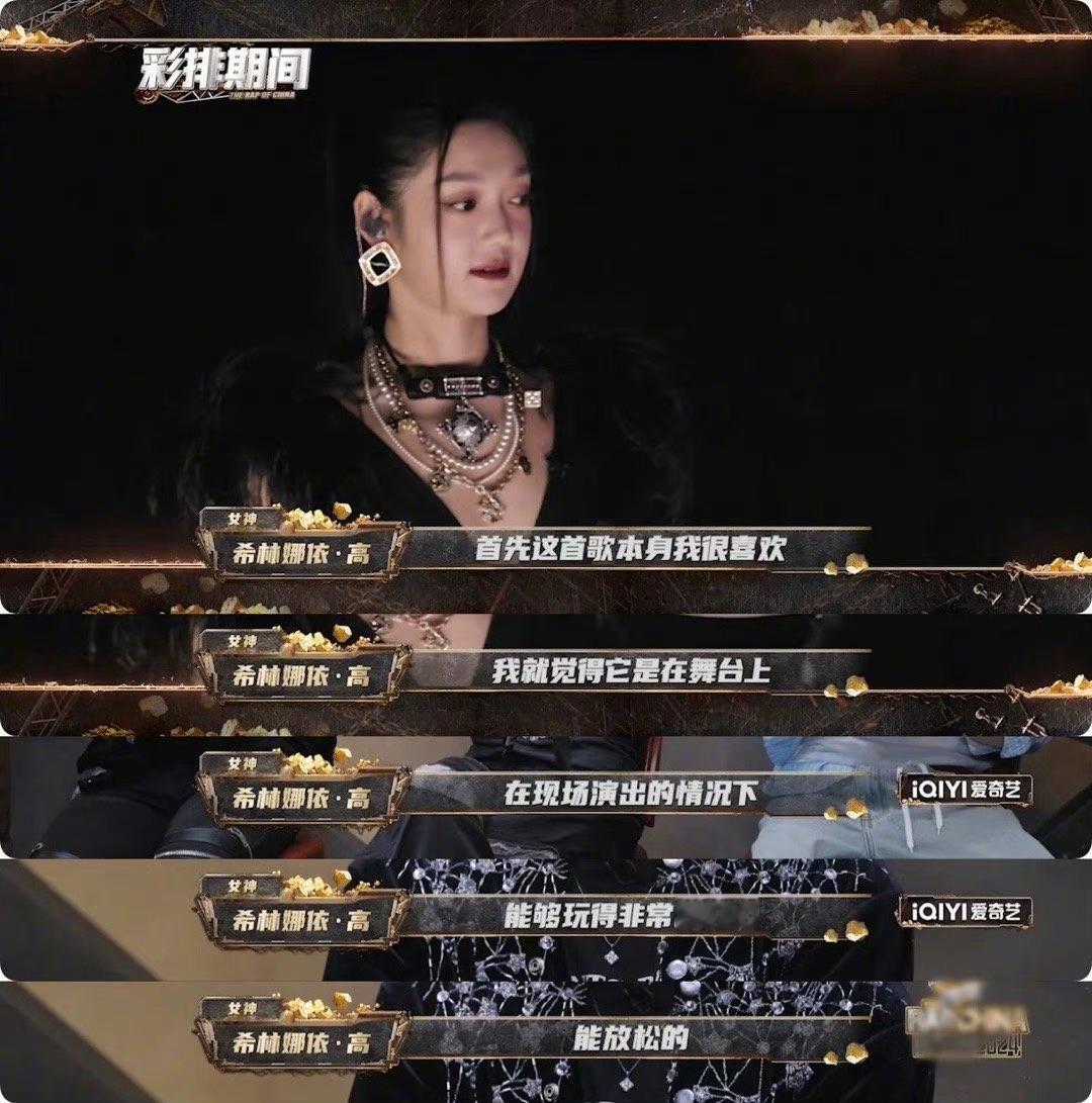 #希林娜依高拽姐发言##希林娜依高狂野黑玫瑰#新说唱女神帮唱赛希林娜依高出场一开
