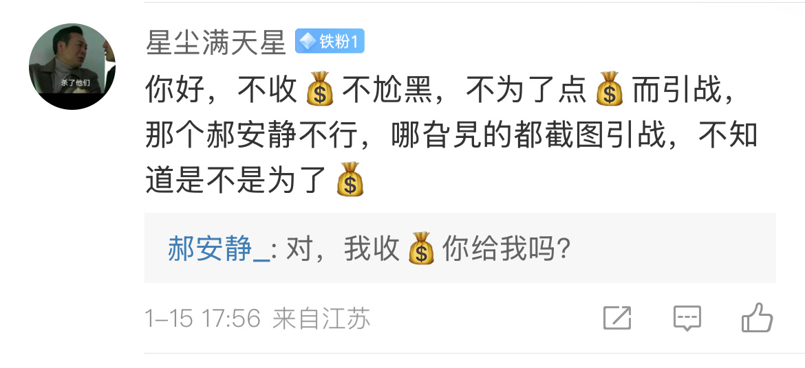 说我收💰引战，你自己又是个什么东西？