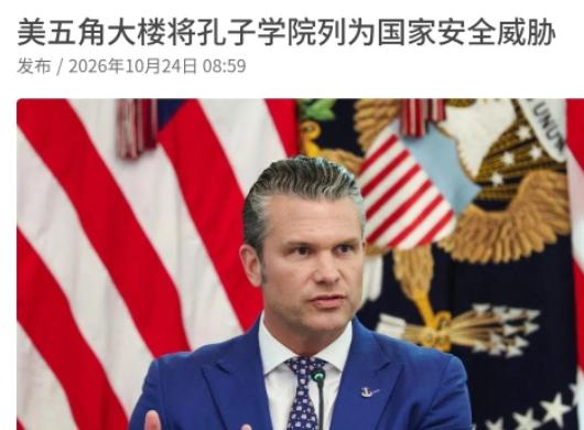 美国又对我们出手了，赫格塞斯亲自宣布！10月24日，据联合早报消息，赫格塞斯亲自