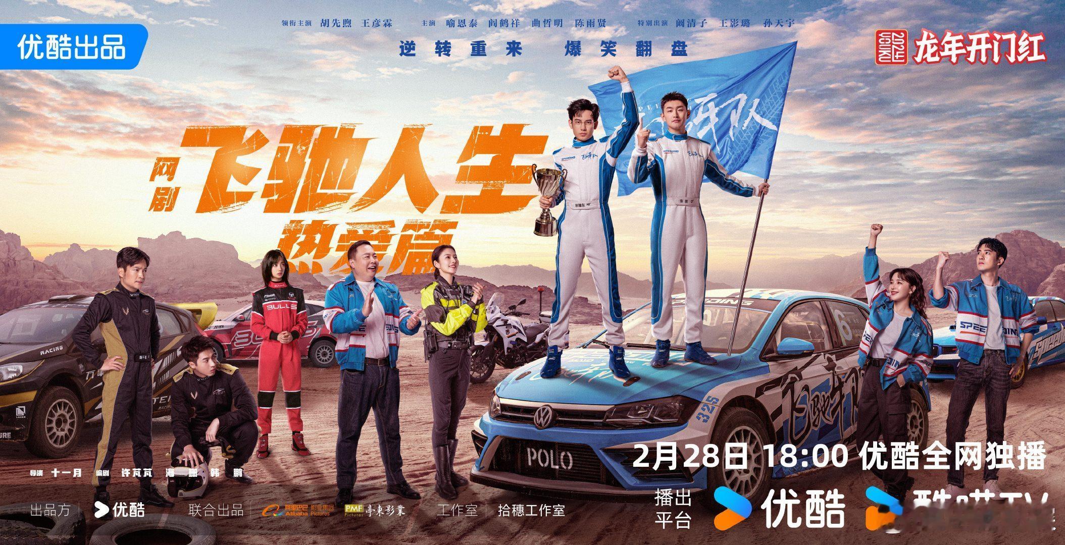 #网剧飞驰人生定档#网剧《飞驰人生》领衔主演胡先煦 王彦霖[送花花]特别出演阚清