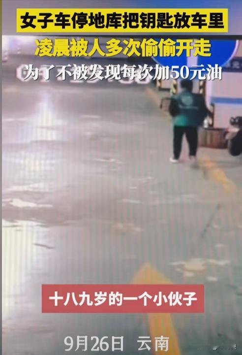 “白嫖只嫖一半！”云南红河，一女子为了省事，把车停在地下车库时，会将钥匙留在里面