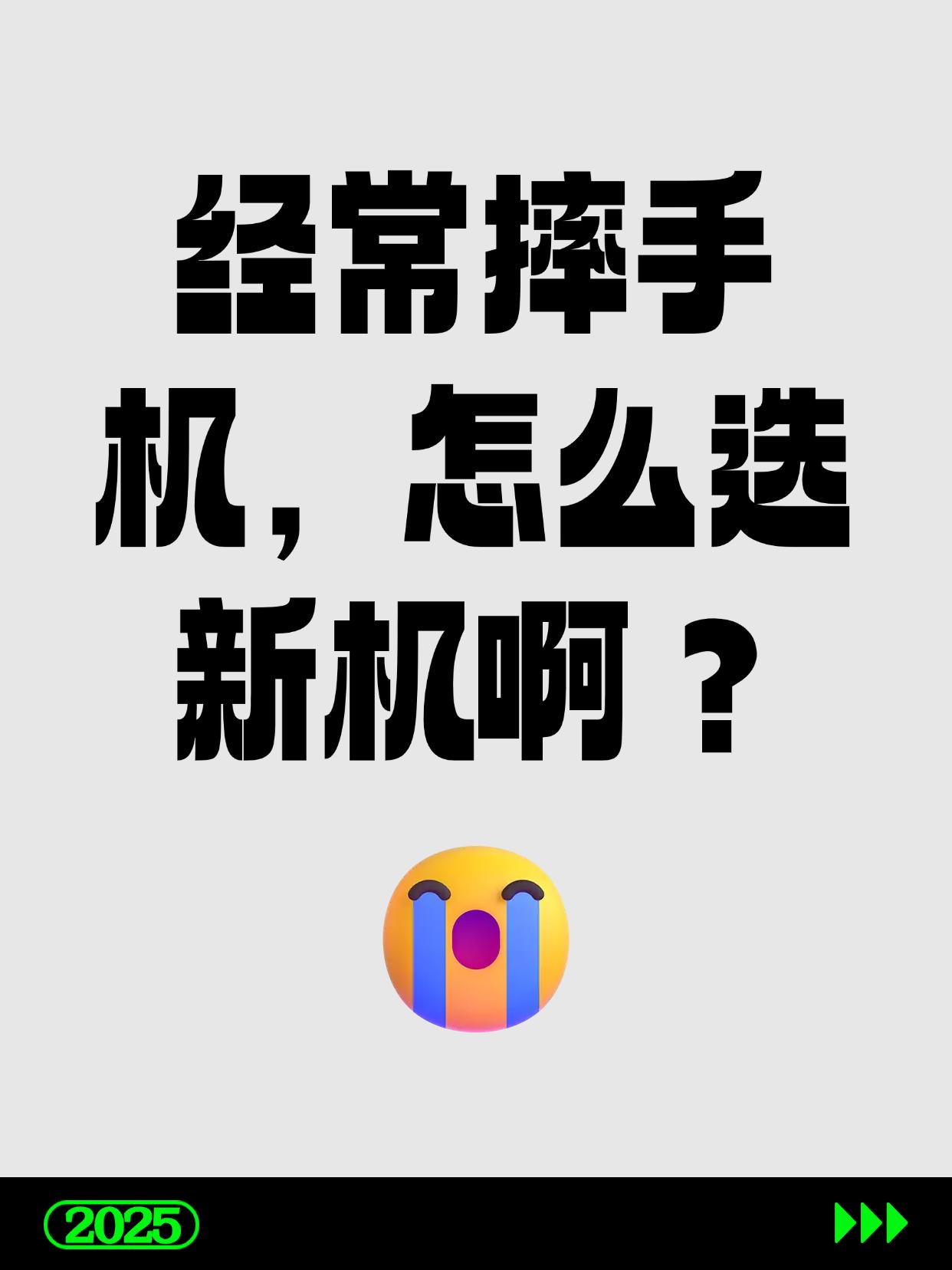 经常摔手机，怎么选新机啊？
经常摔手机、碎屏、进水的朋友，换机必须锁死「耐摔+防