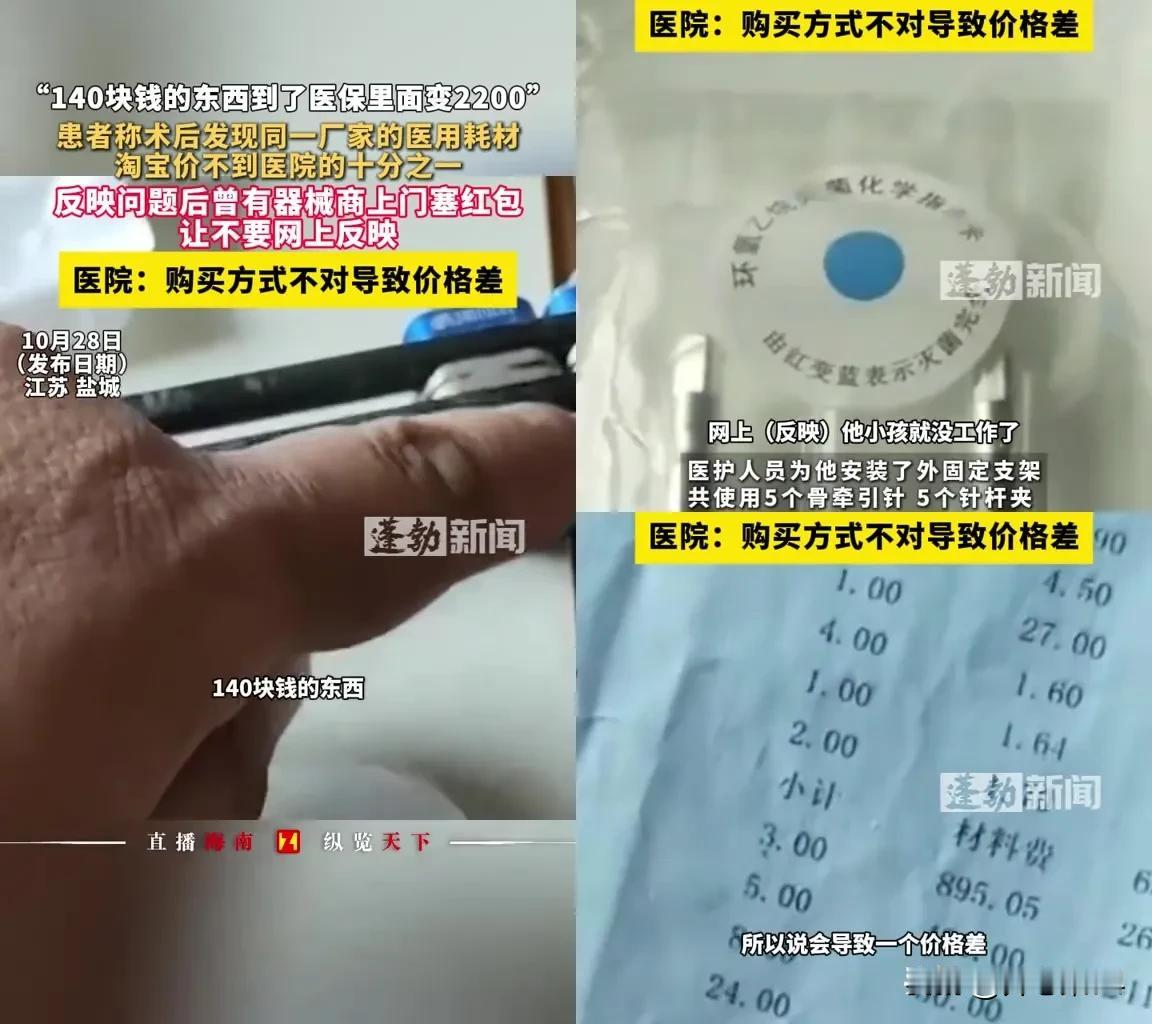 刷医保的糊涂账，这次真的忍不了！
 
江苏盐城的黄先生，骨折手术用了个耗材，淘宝