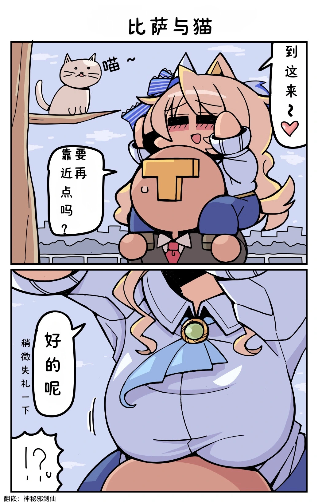 比萨与猫猫无意识行为，但却很犯规 