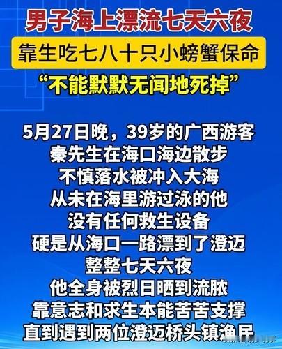 绝境求生！不会游泳失足坠海，男子海上漂泊 150 余小时，靠生啃螃蟹熬过七天六夜