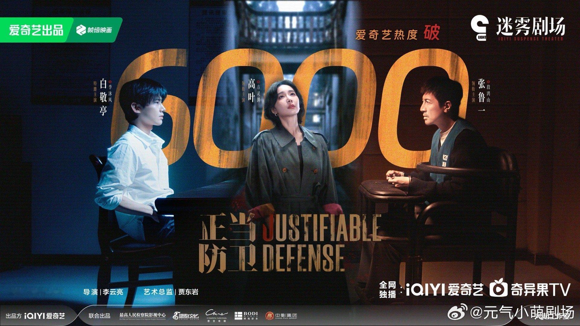 正当防卫热度破6000！ ​​​