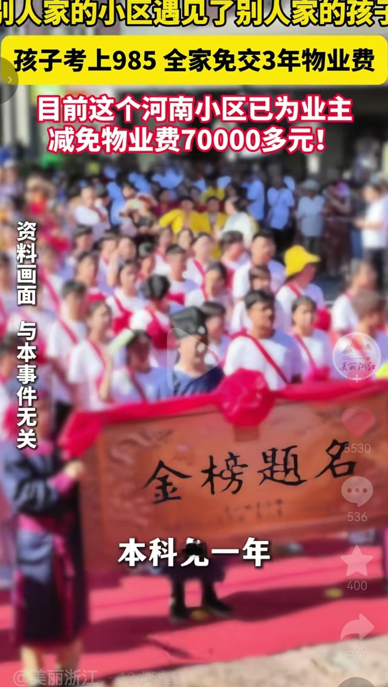 河南一小区出台暖心政策，学子考上大学减免物业费，网友直呼羡慕
 
别人家小区的激