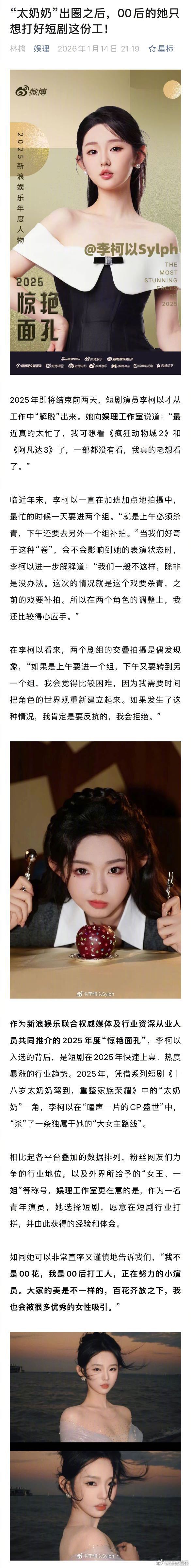 李柯以回应天选太奶李柯以谈短剧cp 新浪娱乐《2025惊艳面孔》专访上线，回应“