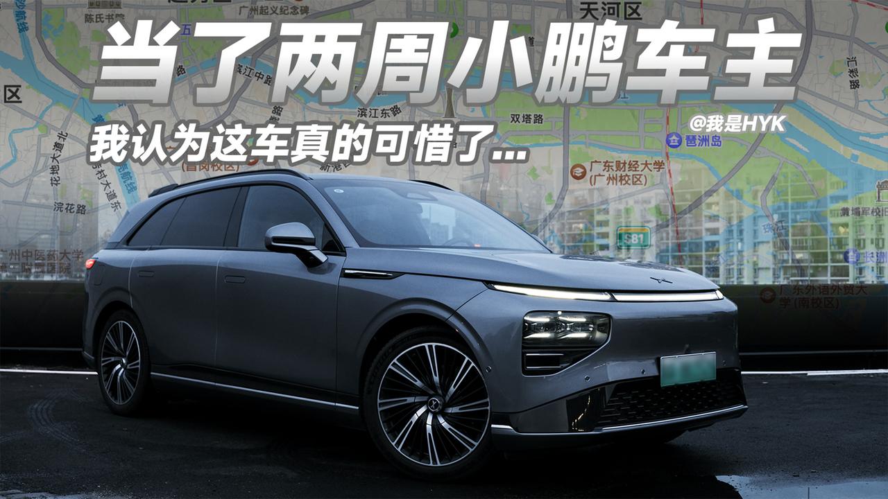 前段时间借了辆小鹏 G9, 体验下来，我觉得这辆车没有卖好，确实是可惜了。今晚六