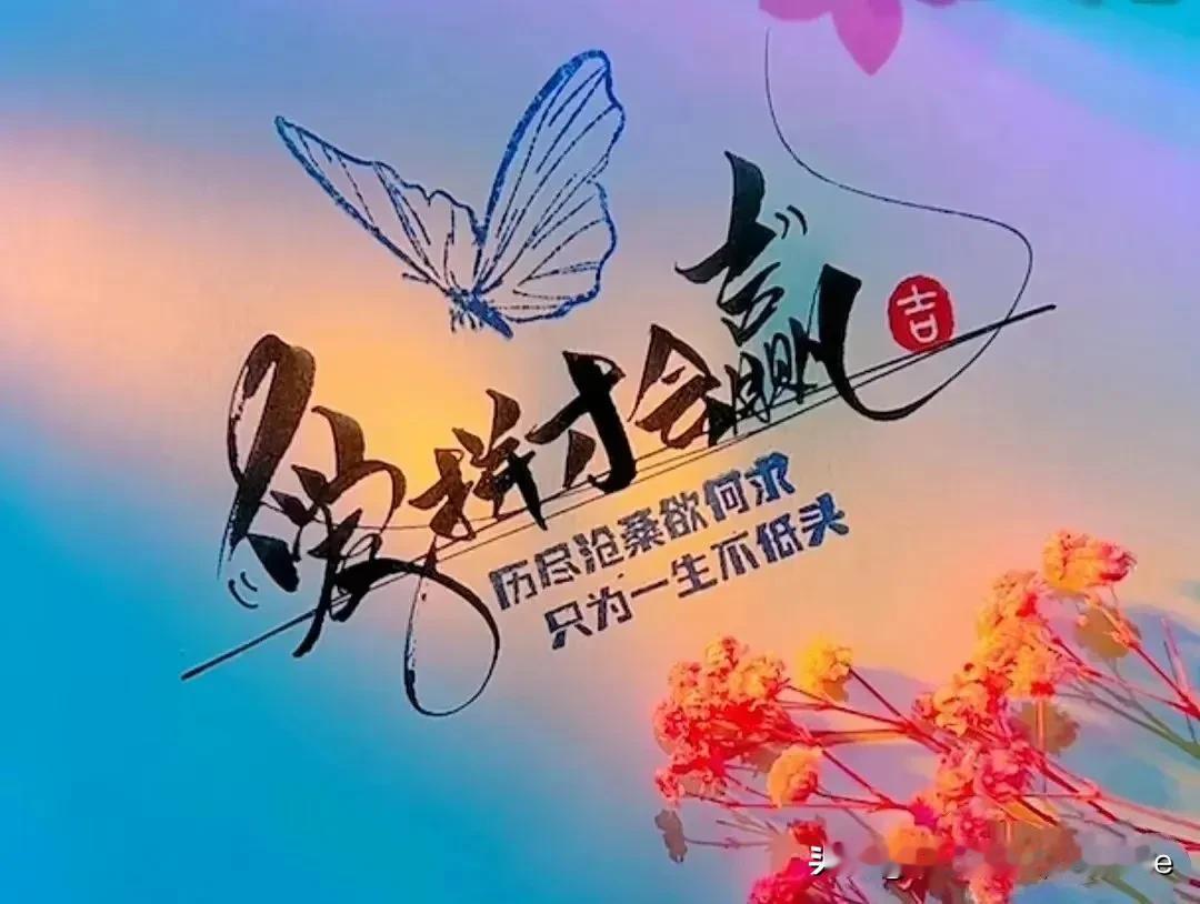 不是每个人，

都能成为自己想要的样子，
但是每个人，
都可以努力成为自己想要的