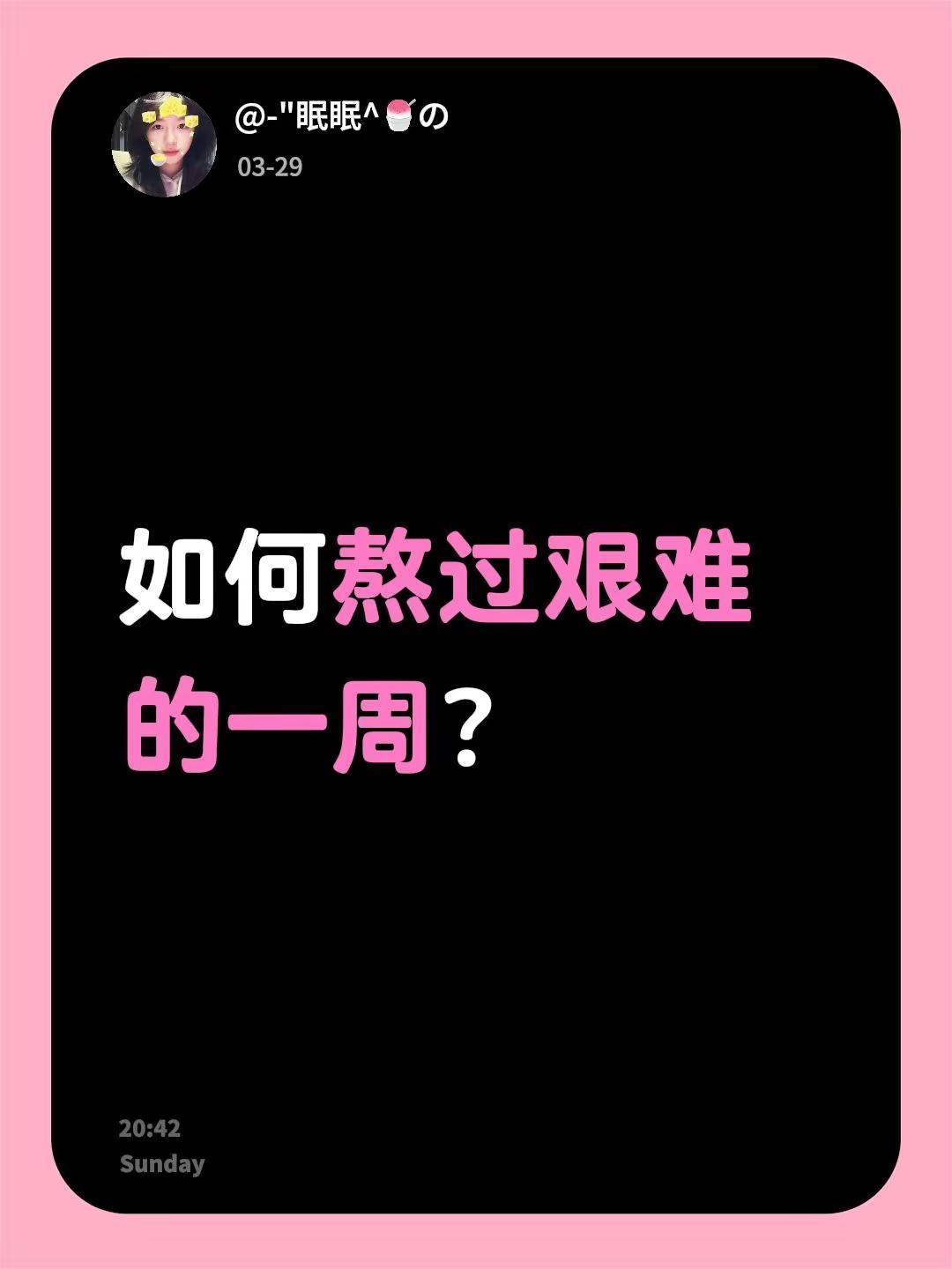 如何熬过艰难的一周？