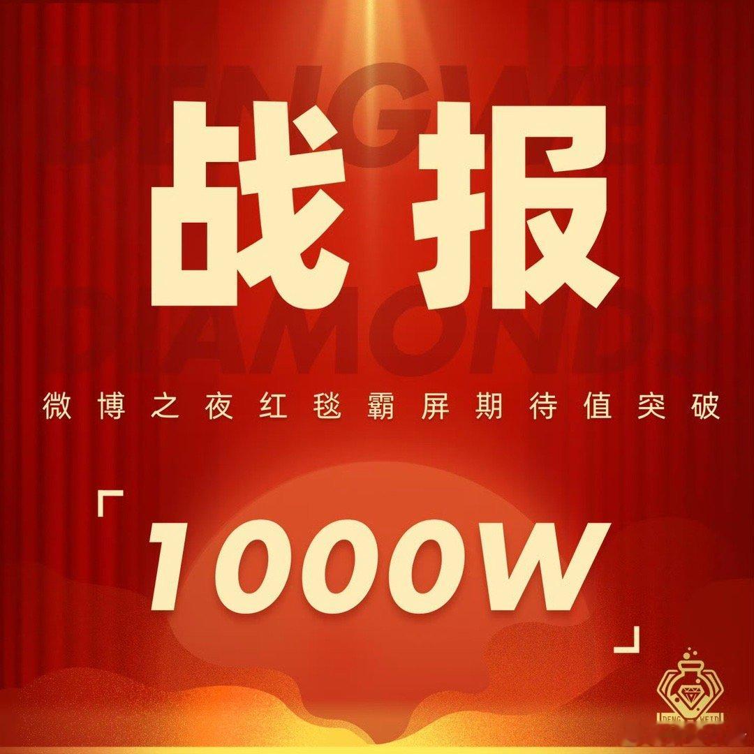 邓为微博之夜红毯霸屏期待值突破1000万啦！恭喜