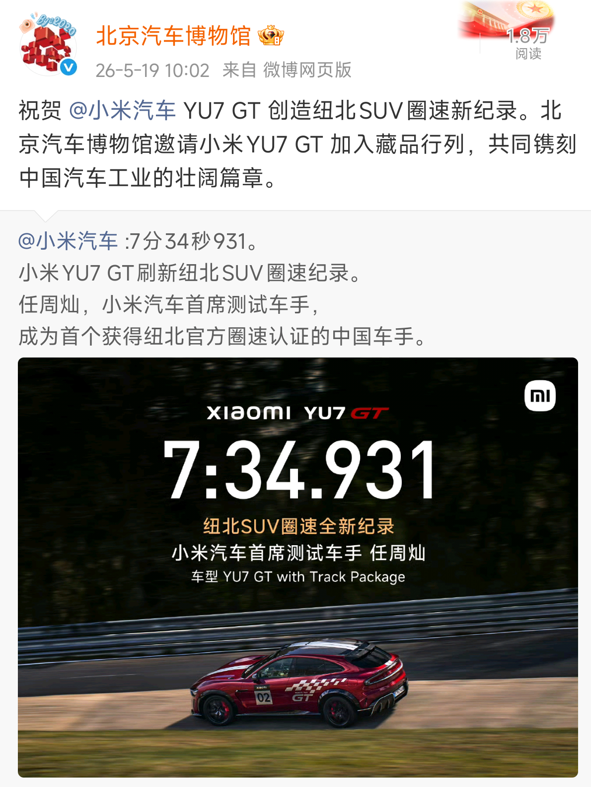 北京汽车博物馆祝贺 小米YU7 GT 创造纽北SUV圈速新纪录。并邀请小米YU7