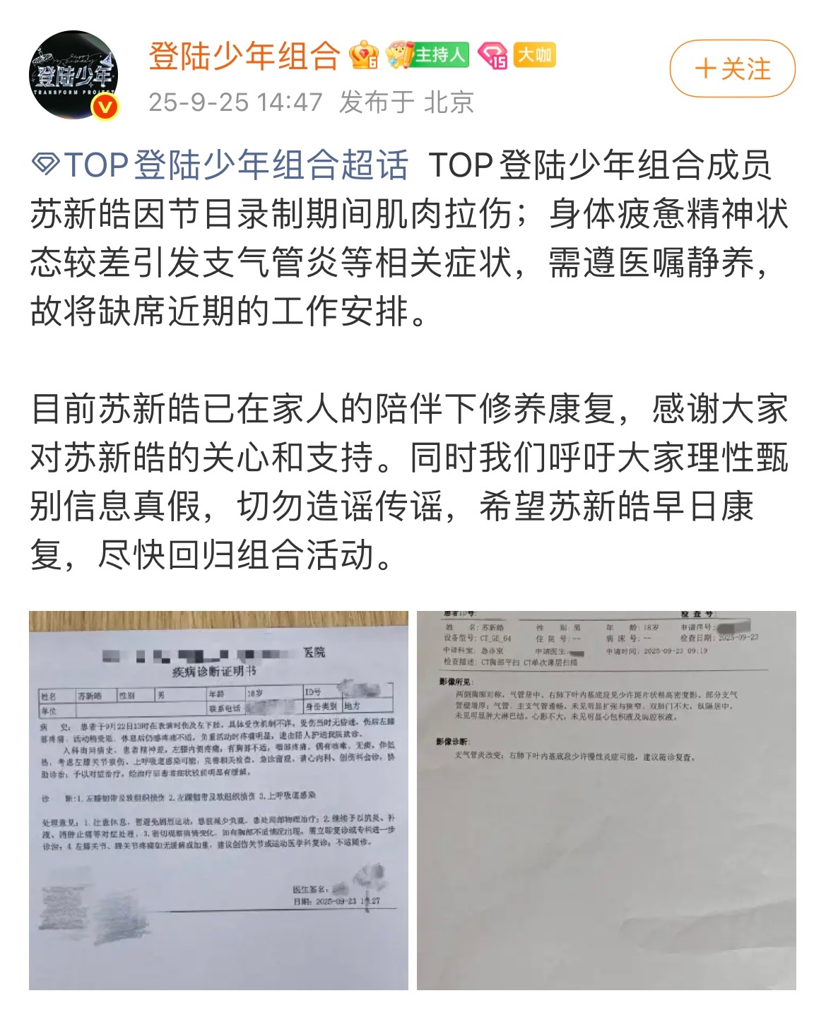 时代峰峻出具苏新皓受伤检查诊断证明 ​​​