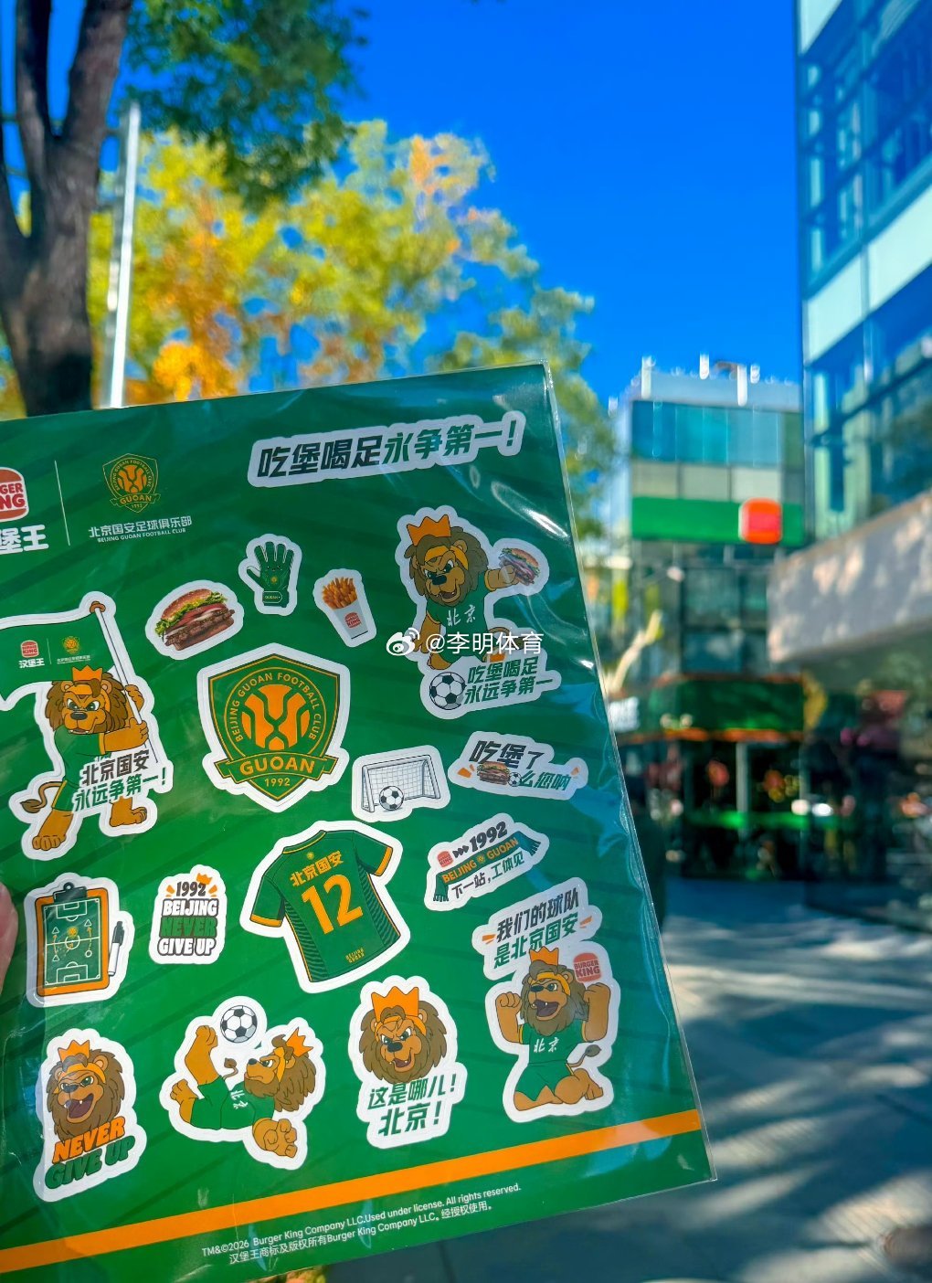 北京国安[超话]🍔王贴纸，转发＋我好友抽网图，真东西[阴险]北京国安中超联赛 