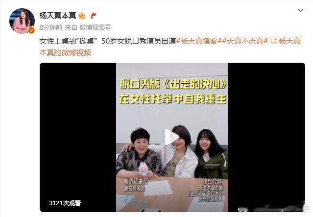 杨天真播客邀请了房主任杨天真邀请了房主任 杨天真在其播客《天真不天真》第31期邀