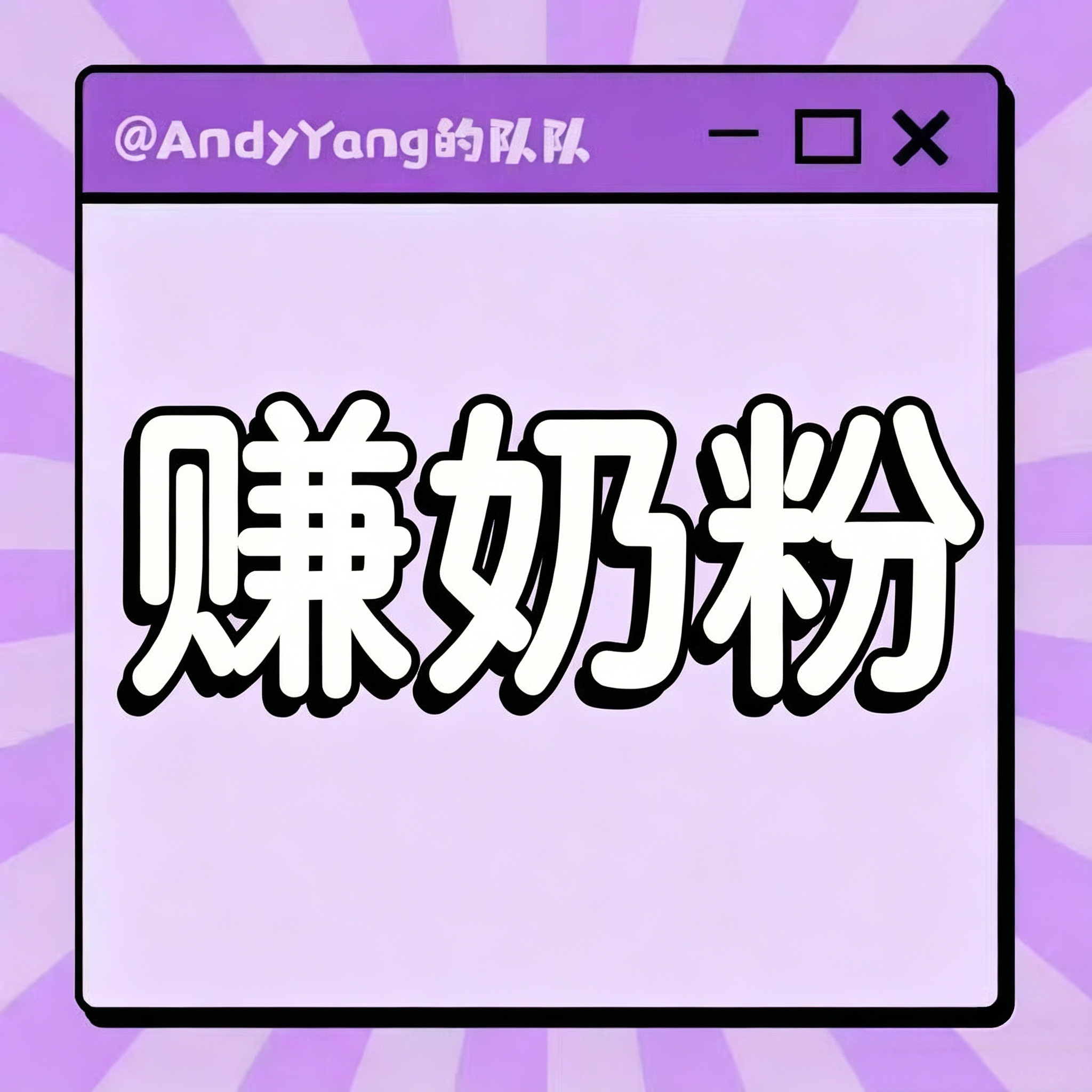 杨紫  一个赚奶粉活动，本周五晚上要求不高，有芒果tv账号就可以收入可观‼️按账