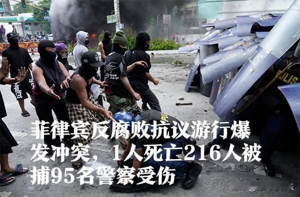 菲律宾反腐败游行失控：1死216捕 95警伤 未成年人占被捕者四成‌

   据