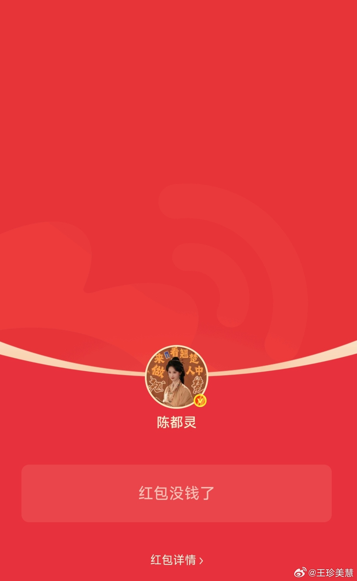 陈都灵发了20万红包为什么每次我看到红包的时候都被领完了