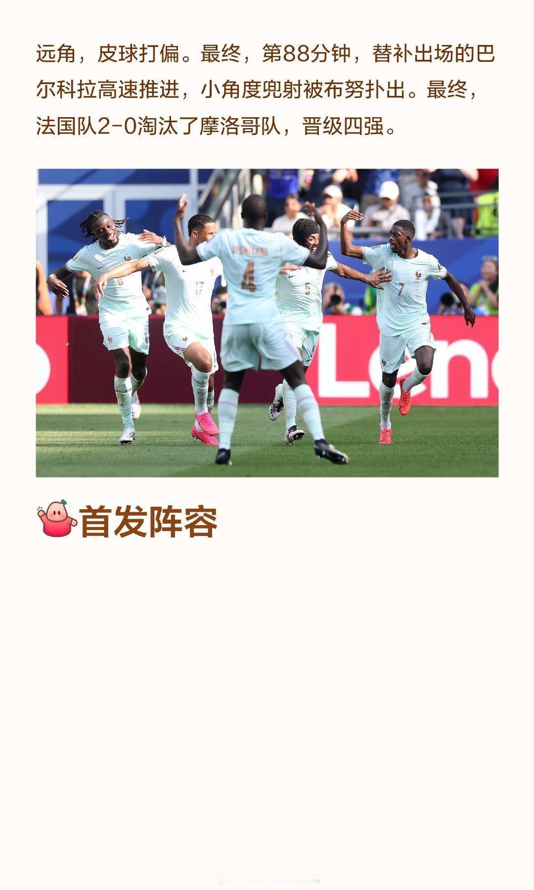 🕒比赛时间：7月10日4点 📍赛事地点：波士顿体育场 ✅最终比分：法国2-0