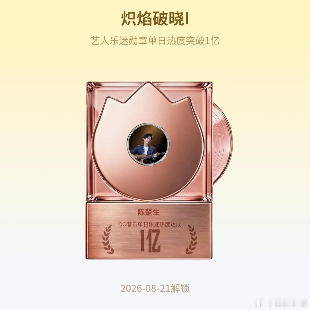 🎖️QQ音乐 亮眼成绩单▪️累计播放量突破【1亿】▪️累计收藏量突破【5000