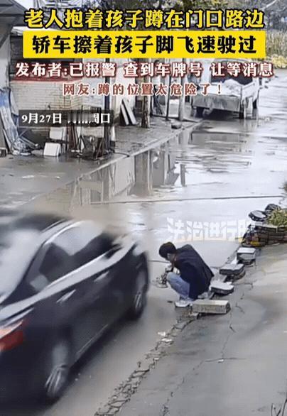 “心真大！”河南一老人抱孩子蹲路边，结果，一辆小车擦着孩子脚飞驰而过，本以为车主