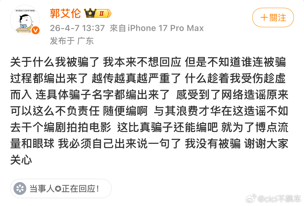 这事情反转了啊，之前传他被诈骗千万，今天郭艾伦和工作室都回应了，辟谣被骗事情，并